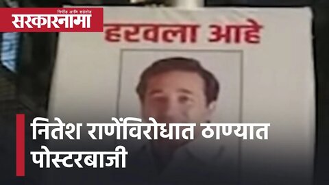 Nitesh Rane Posters in Thane | नितेश राणेंविरोधात ठाण्यात पोस्टरबाजी; पाहा व्हिडीओ| Sarkarnama