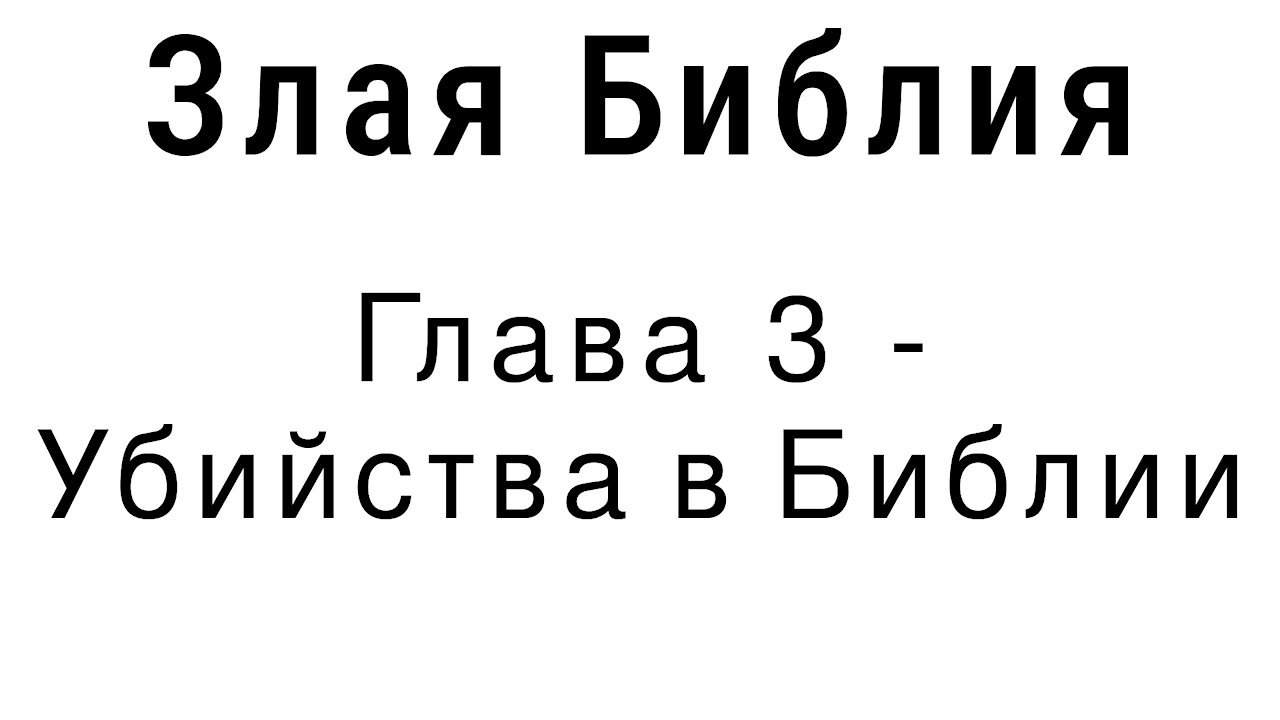 Злая Библия - Глава 3 - Убийства в Библии