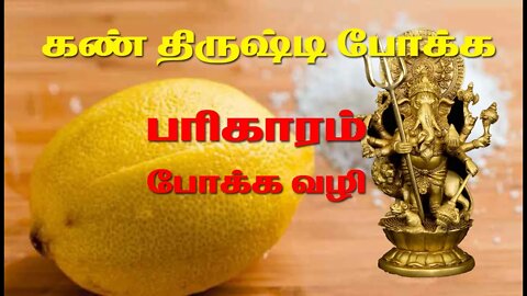 கண் திருஷ்டி போக்க பரிகாரம் || நம்மை நோக்கி வரக்கூடிய ஒரு எதிர்மறை ஆற்றல்.
