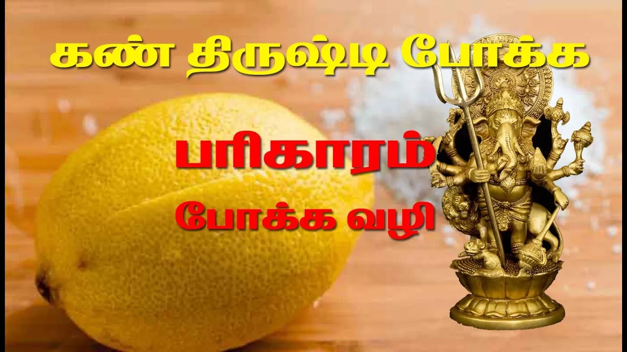 கண் திருஷ்டி போக்க பரிகாரம் || நம்மை நோக்கி வரக்கூடிய ஒரு எதிர்மறை ஆற்றல்.