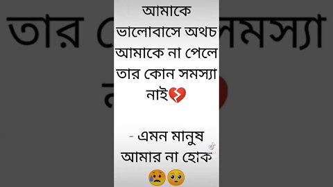 আমাকে ভালোবাসে,💔💔💔💔