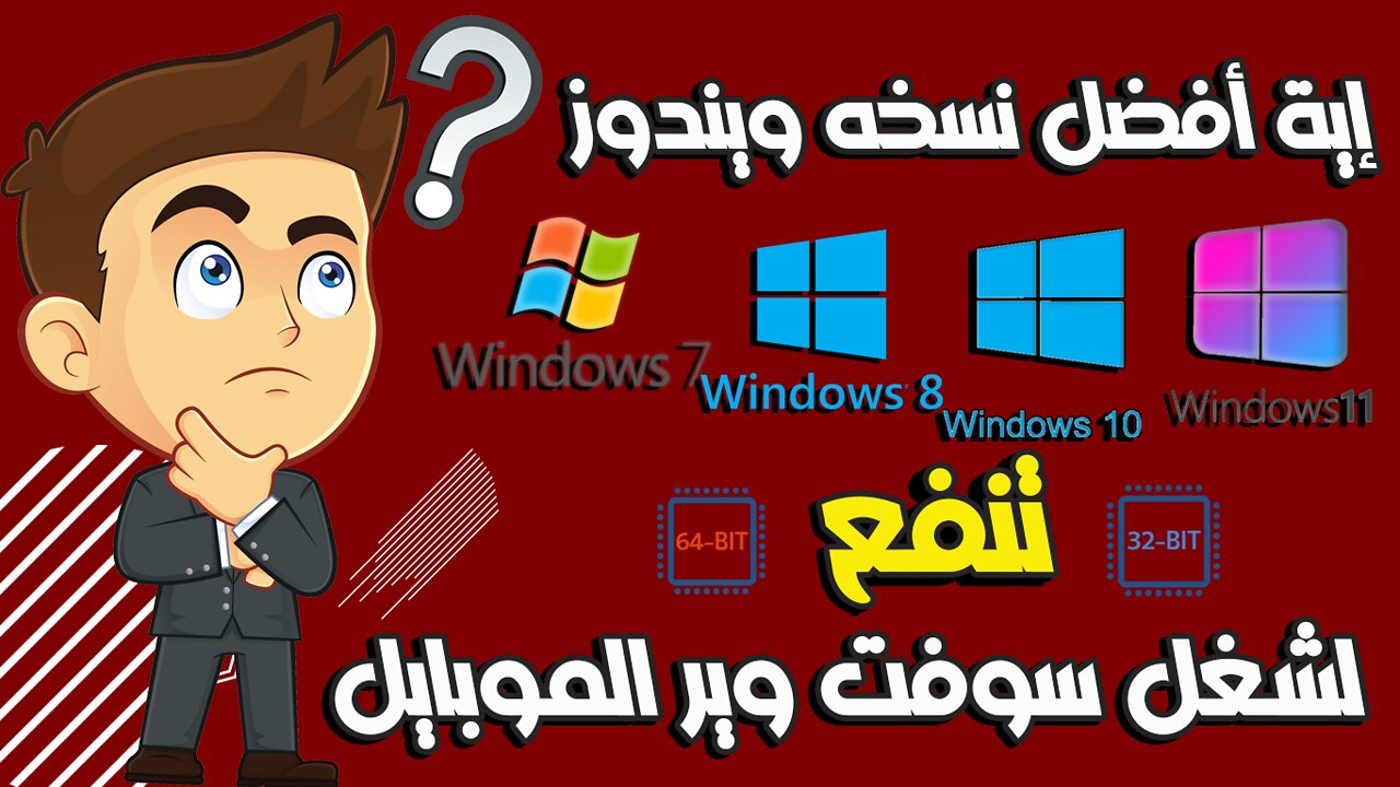 إية أفضل نسخه ويندوز تنفع لشغل سوفت وير الموبايل ؟