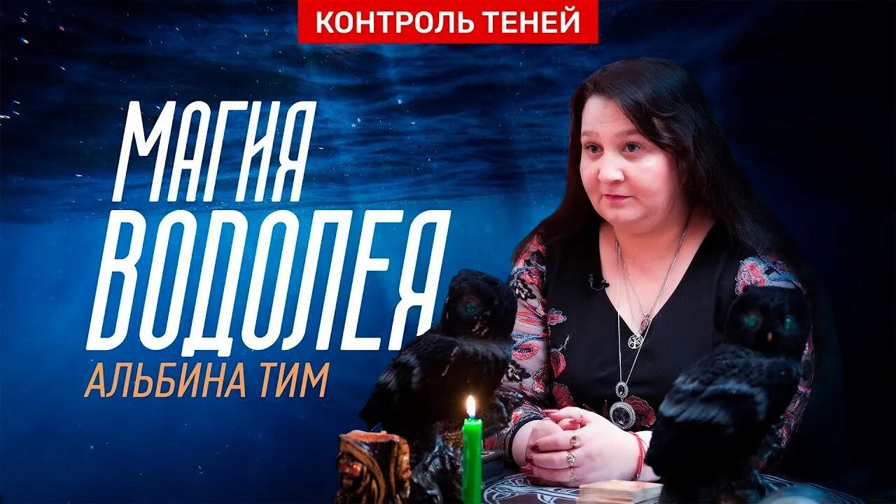 Альбина Тим – об энергетических потоках, подселенцах и «домашних» приворотах | Контроль теней