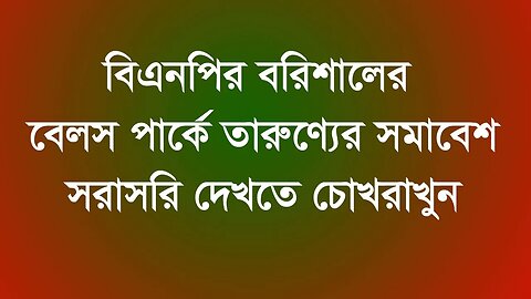 বিএনপির বরিশালের বেলস পার্কে তারুণ্যের সমাবেশ সরাসরি