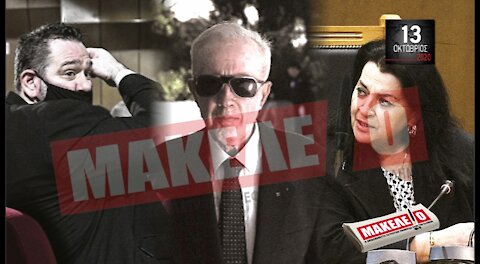 Teaser Εφημερίδας "Μακελειό" για Τρίτη 13-10-2020