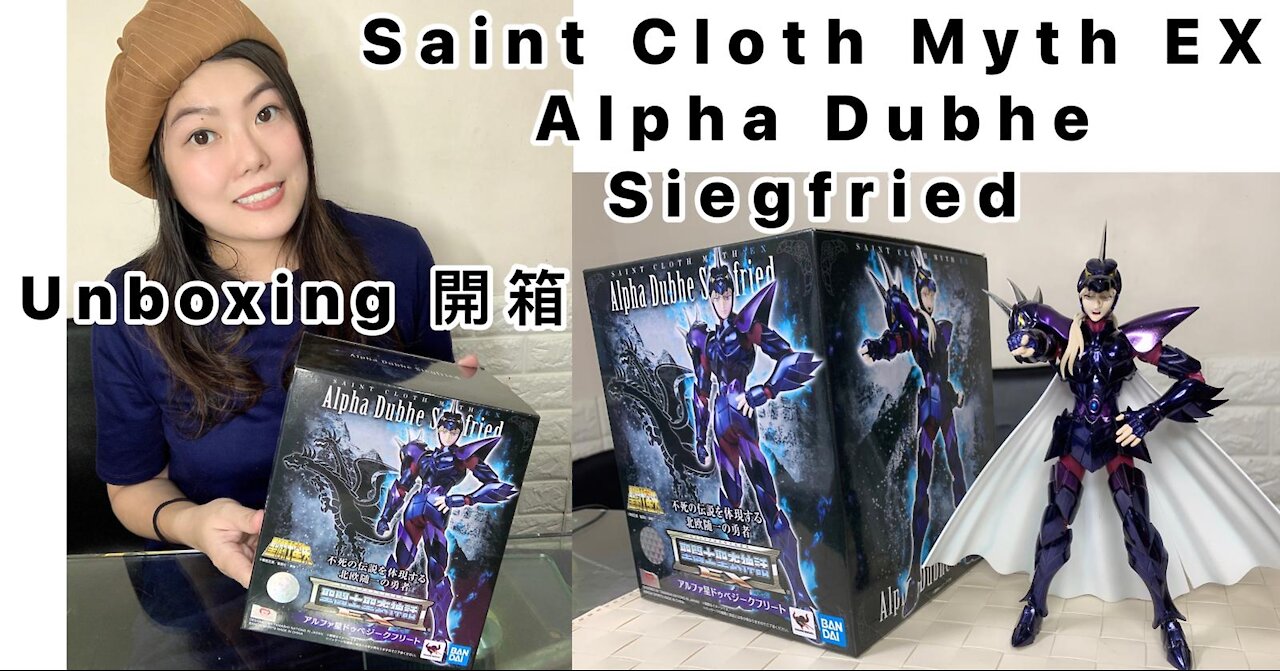 聖闘士星矢 聖鬪士聖衣神話系列 Saint Cloth Myth EX Alpha Dubhe Siegfried #19 第十九回 天樞星