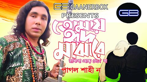 tomay hrid majhare rakhbo chere debo na। bangla Folk Song ।Live song। gaanerbox