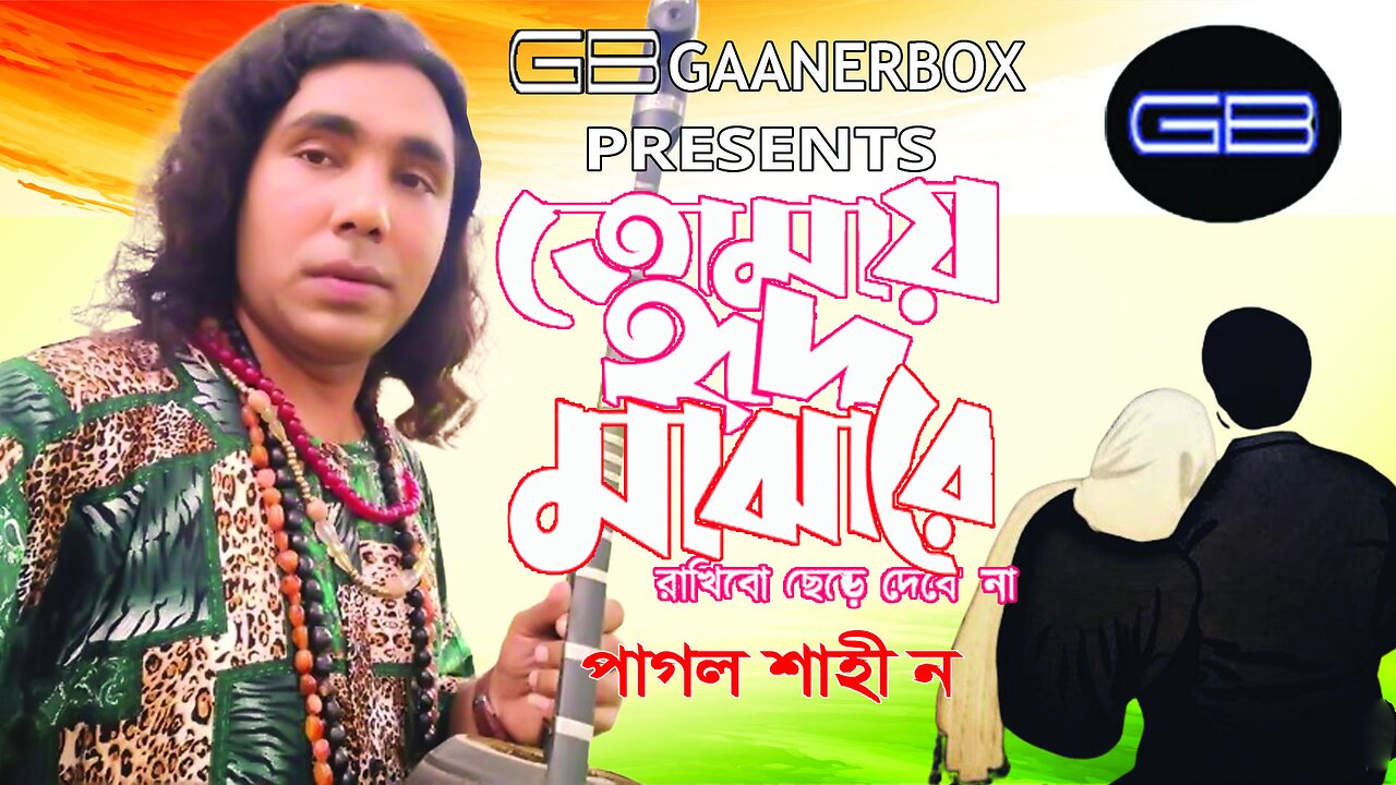 tomay hrid majhare rakhbo chere debo na। bangla Folk Song ।Live song। gaanerbox