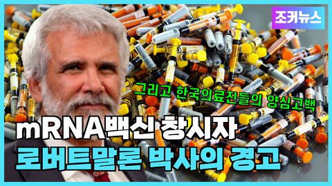 mRNA백신 창시자 로버트말론 박사의 경고 그리고 한국의 의료진들의 양심고백