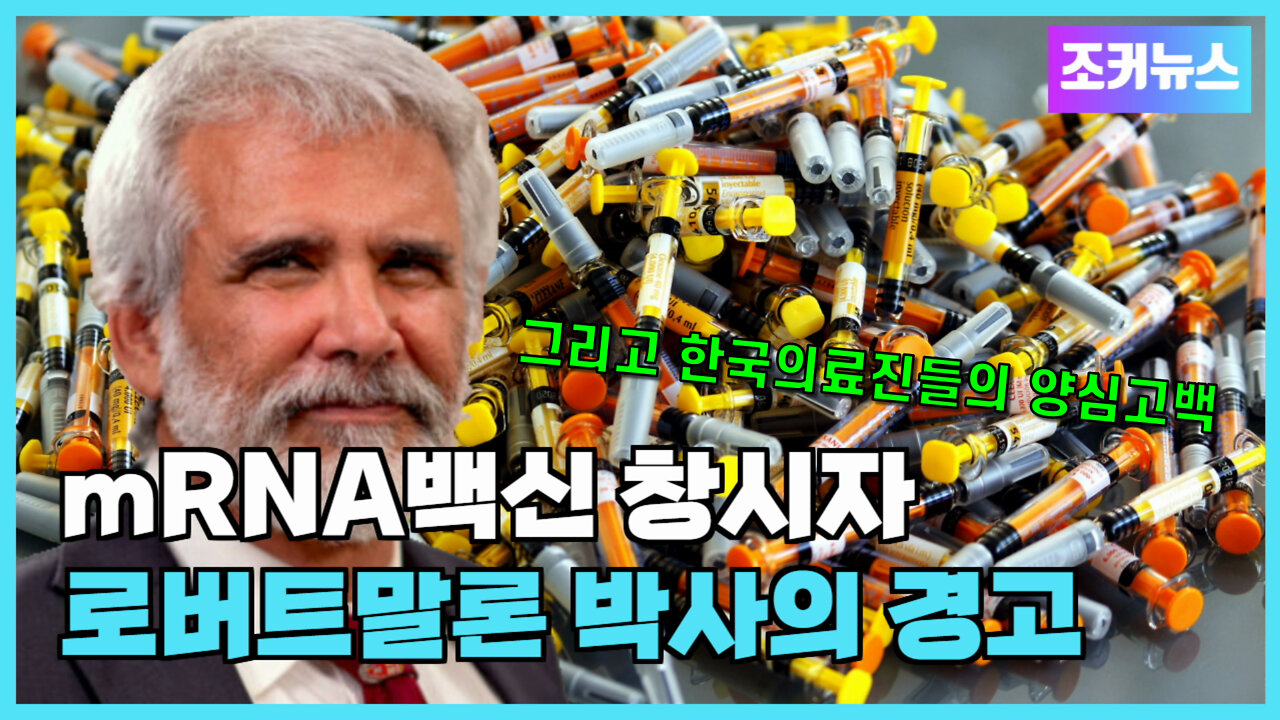 mRNA백신 창시자 로버트말론 박사의 경고 그리고 한국의 의료진들의 양심고백
