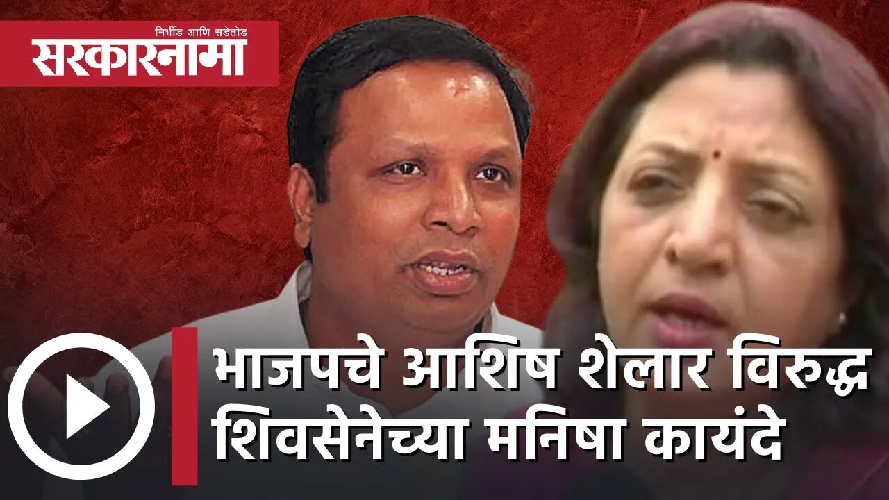 Ashish Shelar Vs Manisha Kayande | भाजपचे आशिष शेलार विरुद्ध शिवसेनेच्या मनिषा कायंदे | Sarkarnama