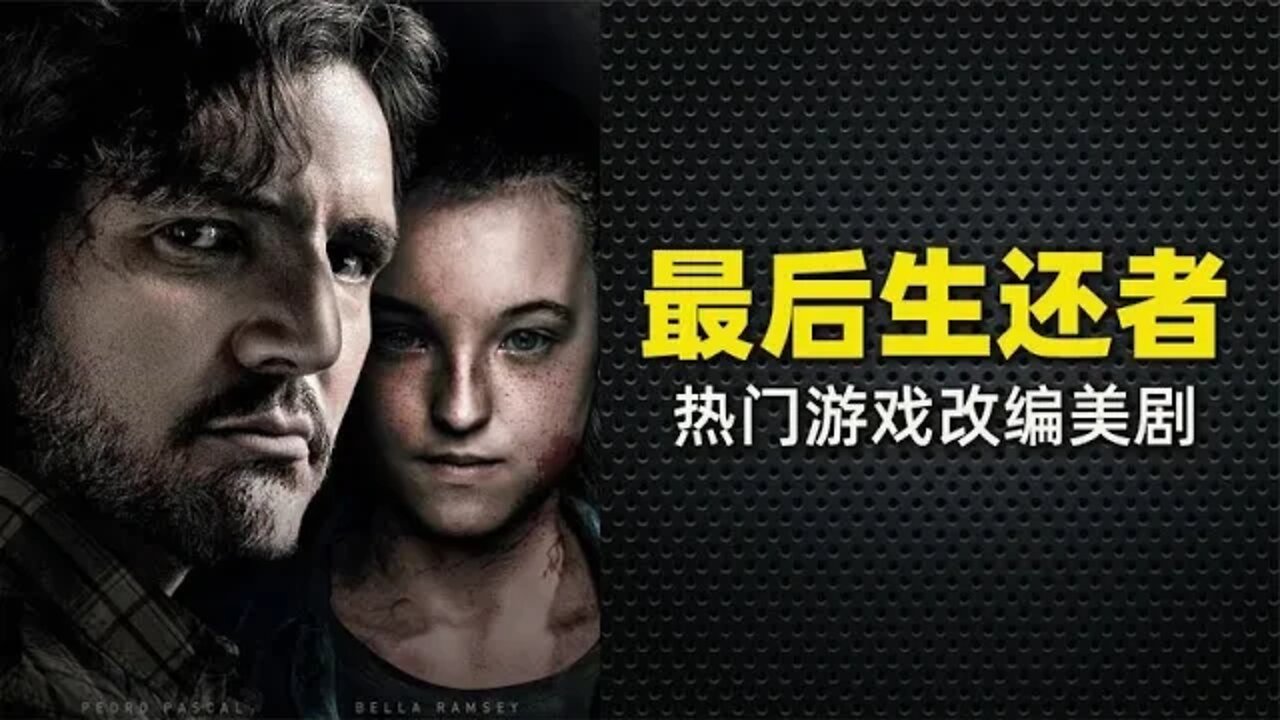 HBO末日丧尸题材科幻美剧《最后生还者》经典游戏改编