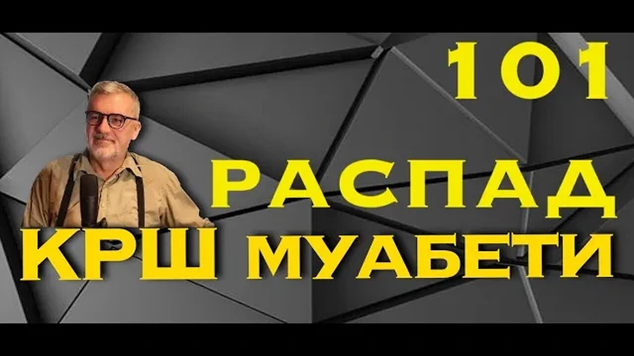 КРШмуабети 101 - РАСПАД