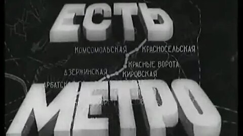 Есть метро