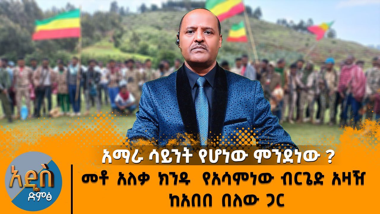 አማራ ሳይንት የሆነው ምንደነው? መቶ አለቃ ክንዱ የአሳምነው ብርጌድ አዛዥ ከአበበ በለው ጋር