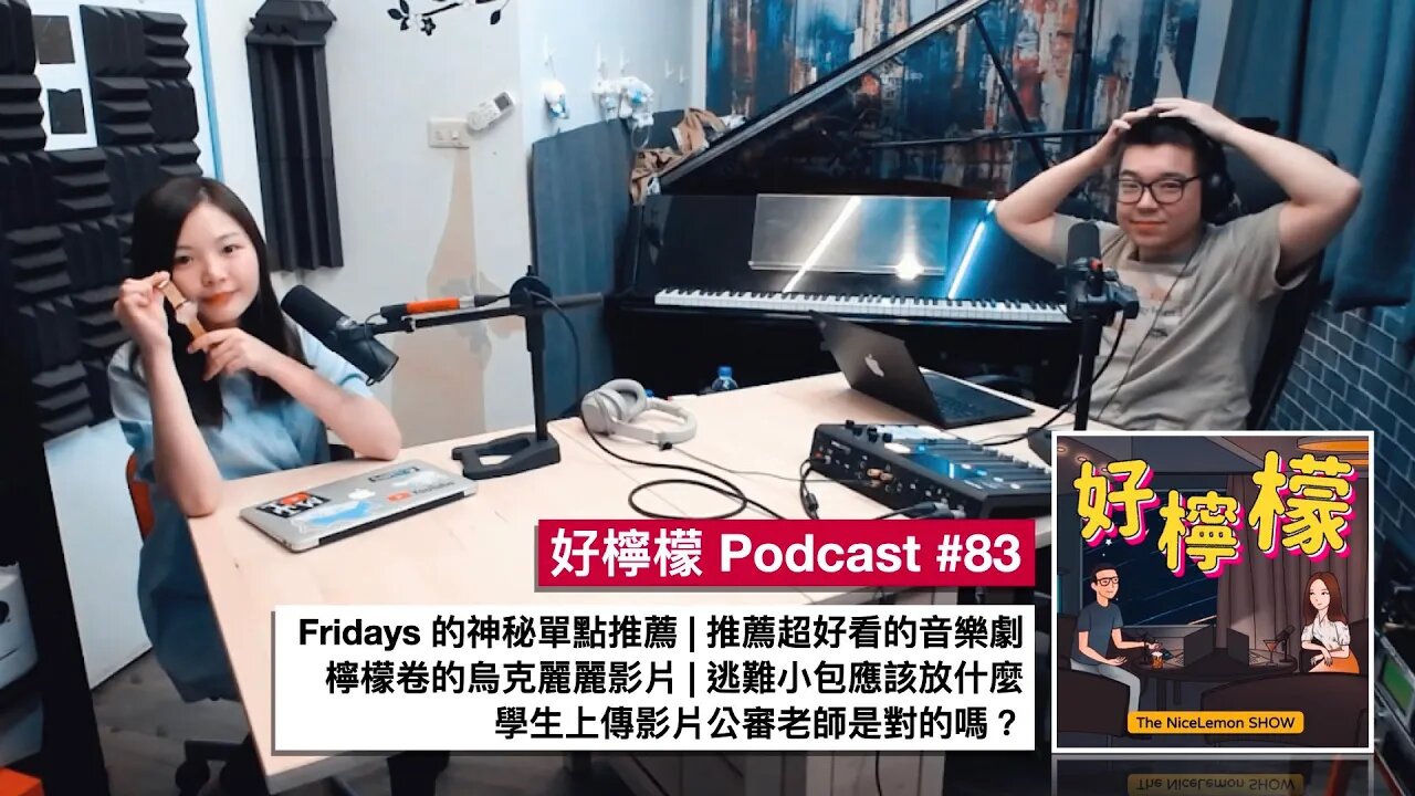 [Ep. 83] Fridays 的神秘單點推薦 | 推薦超好看的音樂劇 | 檸檬卷的烏克麗麗影片 | 逃難小包應該放什麼 | 學生上傳影片公審老師是對的嗎？