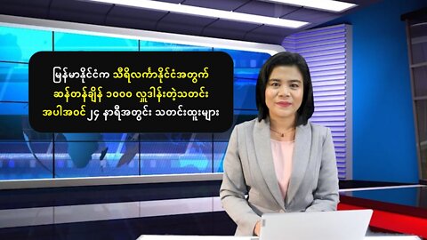 (၂၄) နာရီအတွင်း ပြည်တွင်း/ပြည်ပမှာ နိုင်ငံရေး၊စီးပွားရေးထူးခြားဖြစ်စဥ်များ