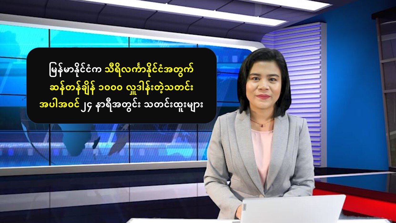 (၂၄) နာရီအတွင်း ပြည်တွင်း/ပြည်ပမှာ နိုင်ငံရေး၊စီးပွားရေးထူးခြားဖြစ်စဥ်များ