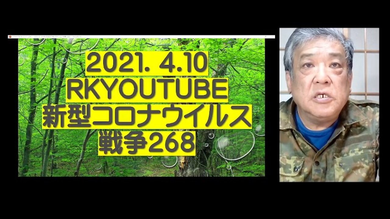2021.04.10rktwitcast新型コロナウイルス戦争268