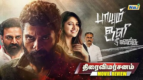 பாயும் ஒளி நீ எனக்கு - திரைவிமர்சனம் | Paayum Oli Nee Enakku Thiraivimarsanam | Movie Review | RajTv