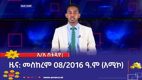 አዲስ አበባ ስቱዲዮ ዜና: መስከረም 08/2016 ዓ.ም (አሚኮ)