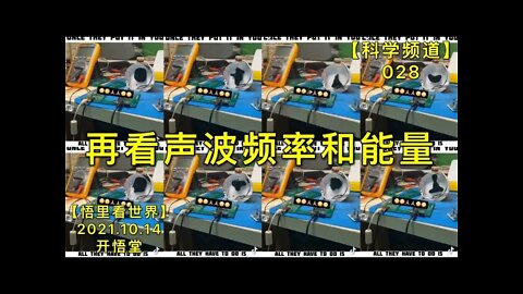 【科028】再看声波频率和能量20211014【开悟堂-科学频道】