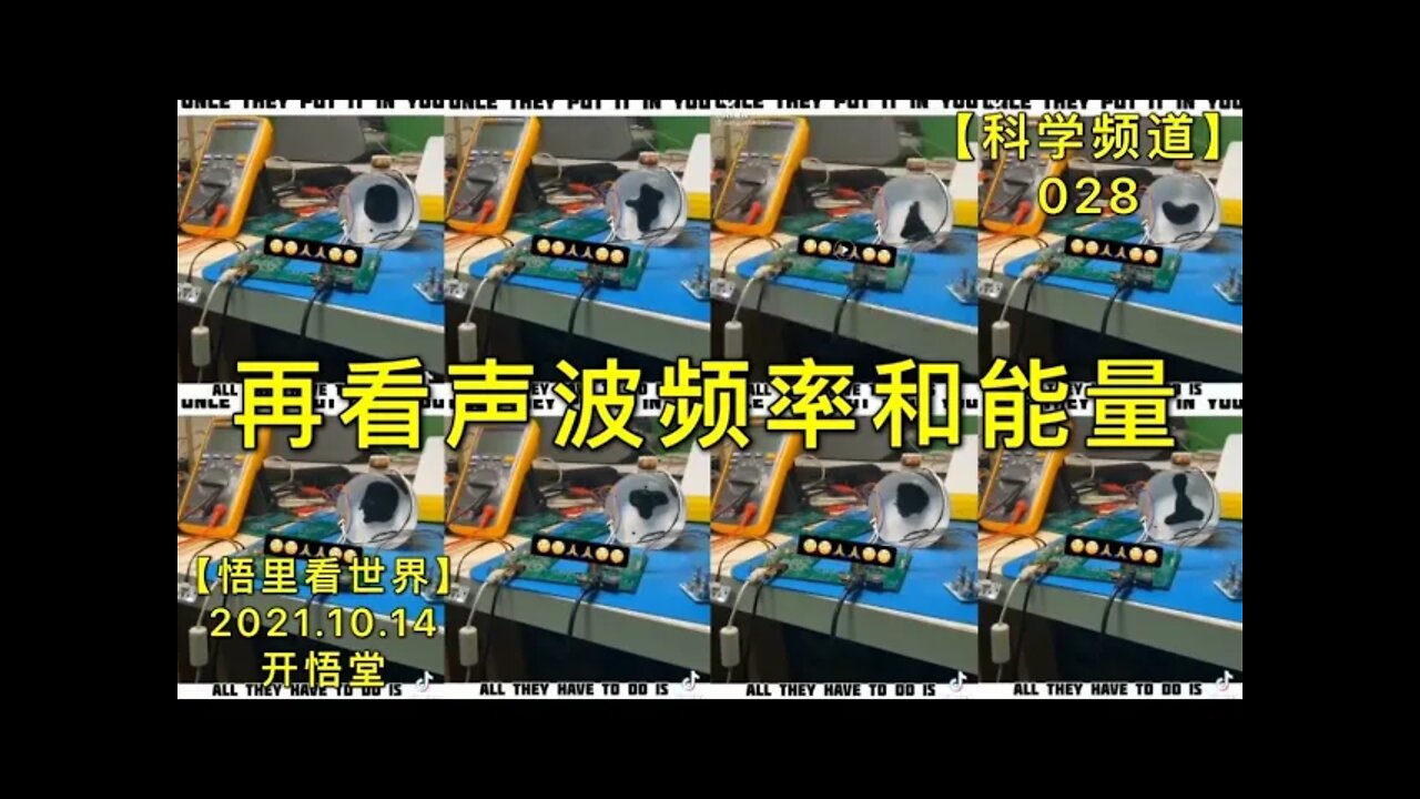 【科028】再看声波频率和能量20211014【开悟堂-科学频道】