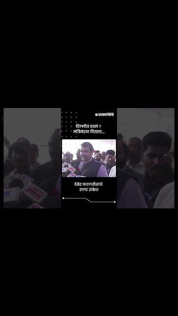 #Short : दिल्लीत ठरलं ? फडणवीसांकडून मंत्रिमंडळ विस्ताराचे स्पष्ट संकेत | Devendra Fadnavis