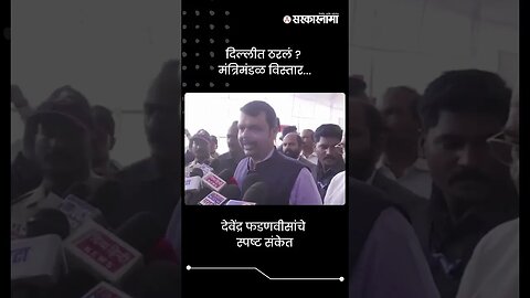 #Short : दिल्लीत ठरलं ? फडणवीसांकडून मंत्रिमंडळ विस्ताराचे स्पष्ट संकेत | Devendra Fadnavis