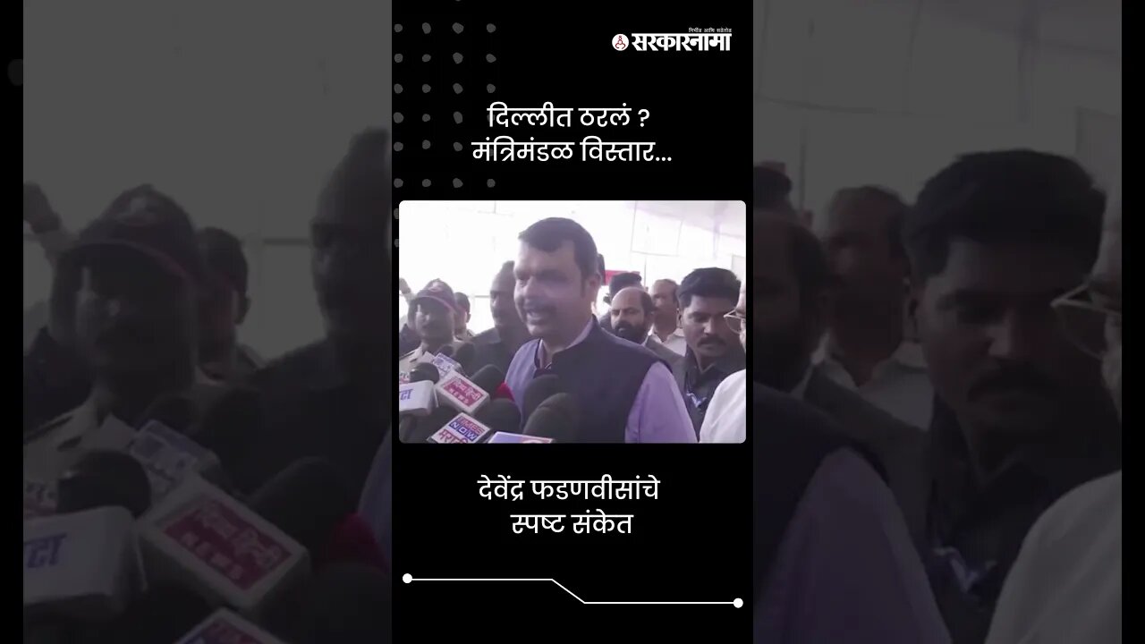 #Short : दिल्लीत ठरलं ? फडणवीसांकडून मंत्रिमंडळ विस्ताराचे स्पष्ट संकेत | Devendra Fadnavis