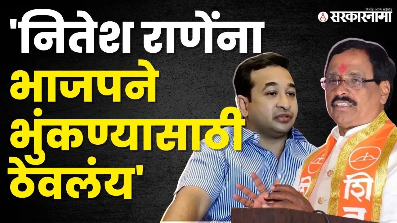 Vinayak Raut इतके का भडकले ? Nitesh Rane यांची थेट प्राण्याशी तुलना | Shivsena UBT |Sarkarnama Video