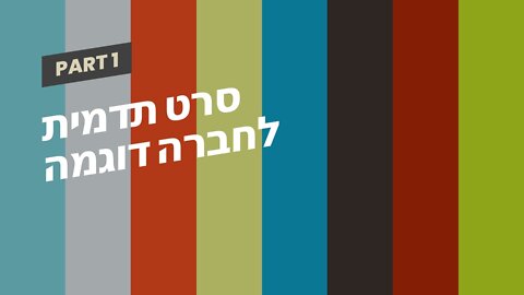 סרט תדמית לחברה דוגמה