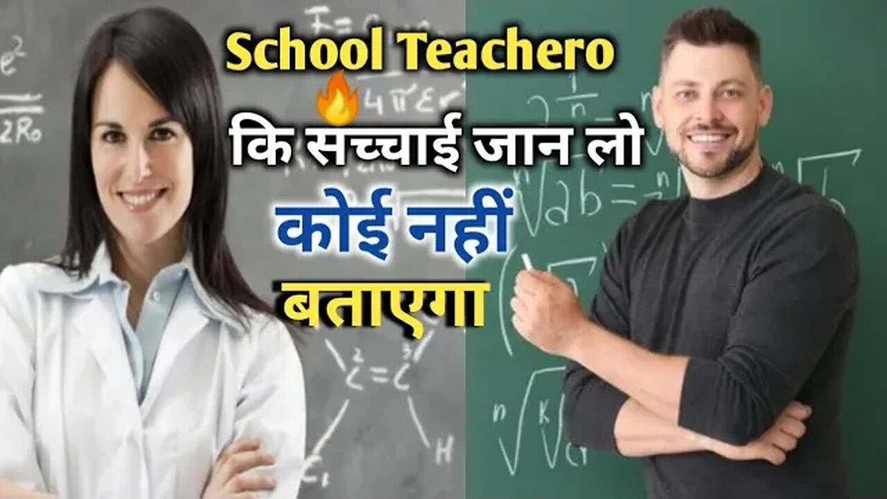 School के Teachero की ये बातें जानेंगे तो आप भी दांतों तले उंगलियां दबा लेंगे। School Teacher Story.