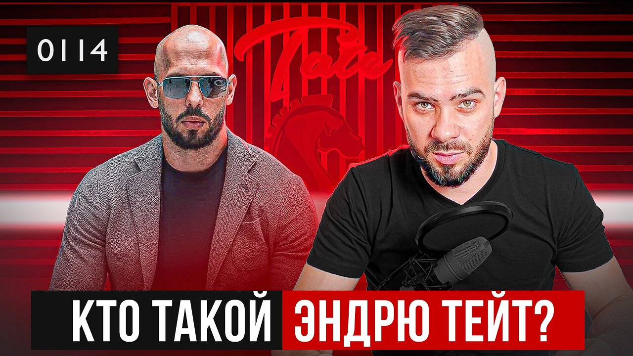 0114 Влад Громов: Кто такой Эндрю Тейт? Видеоблог