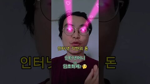 인터넷머니 vs #암호화폐 ? 🤔 #비트코인 #가상화폐 #가상자산 #코인 #블록체인
