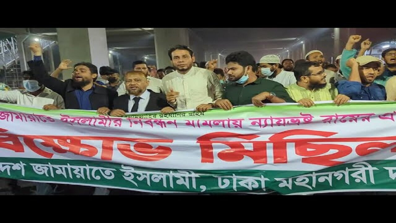 জামায়াতের নিবন্ধন মামলার ন্যায়ভ্রষ্ট রায়ের প্রতিবাদে ঢাকা মহানগরী দক্ষিণের বিক্ষোভ
