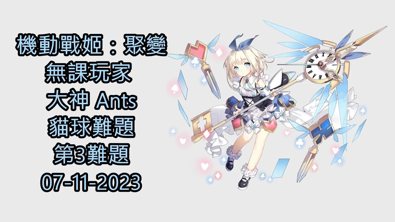 貓球難題 第3難題 機動戰姬:聚變 Artery Gear:Fusion アーテリーギア-機動戦姫- 無課玩家 大神 Ants 07-11-2023