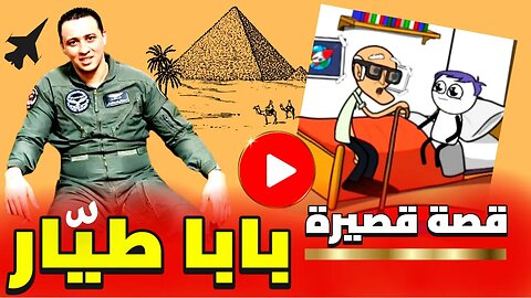 بابا طيار في جيش الخيـــ ـــار || قصة قصيرة