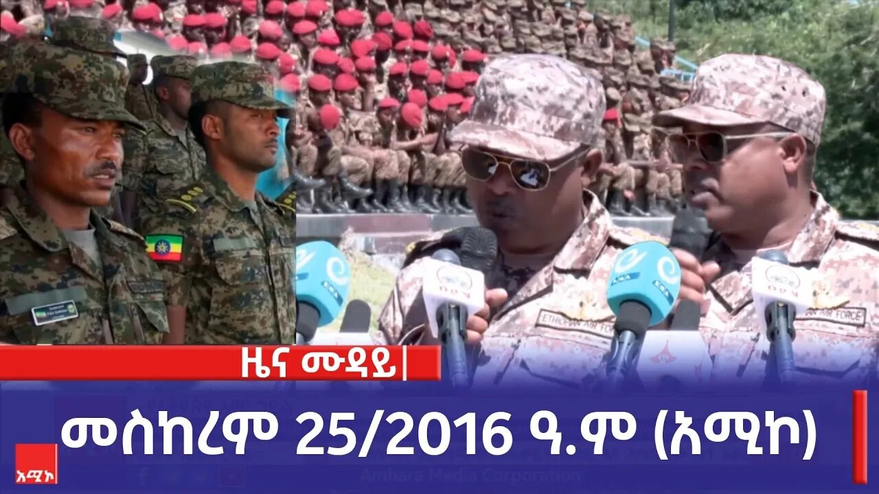 ምሽት 12:00 ዜና ሙዳይ ባሕር ዳር: መስከረም 25/2016 ዓ.ም (አሚኮ)