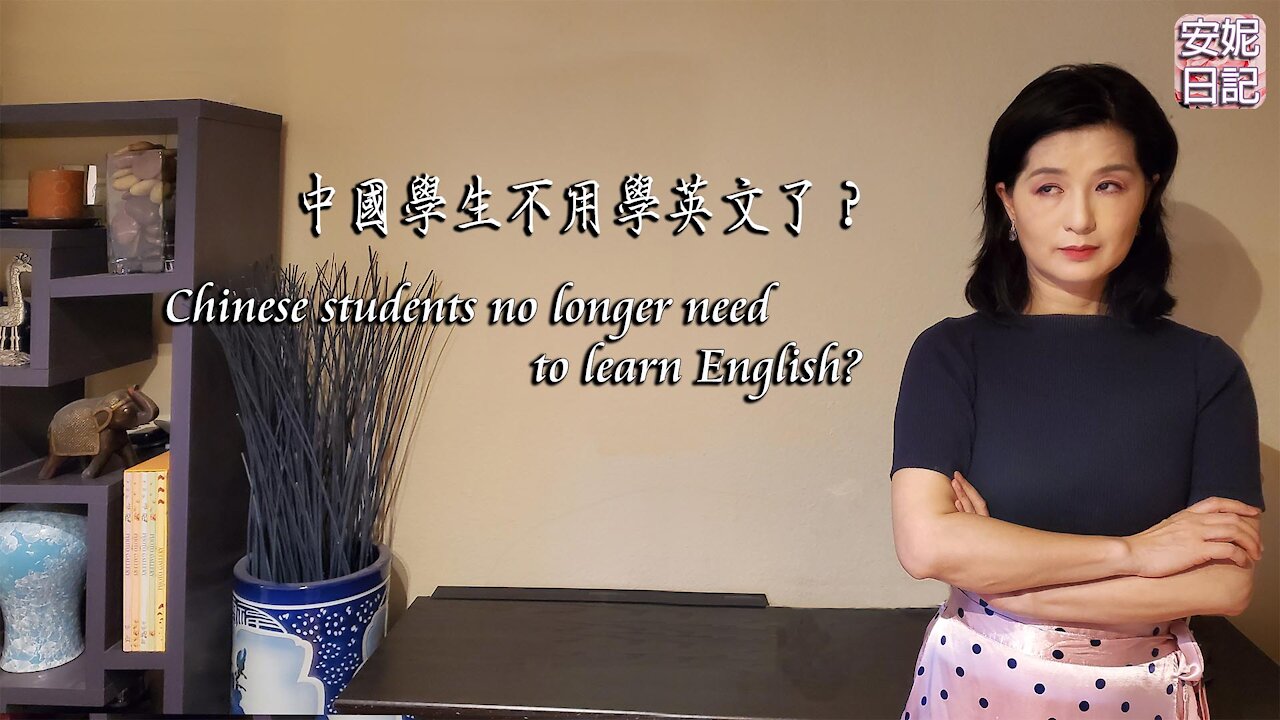 【安妮日記】中國學生不用學英文了？Chinese students no longer need to learn English?