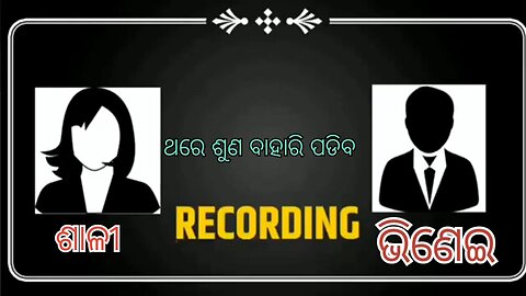 ଭିଣେଇ ଶାଳୀ ଆଇଁଷଣିଆ କଥା ବାର୍ତା ଫୋନ ରେ