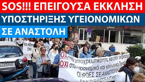 SOS ___ ΕΠΕΙΓΟΥΣΑ ΕΚΚΛΗΣΗ ΓΙΑ ΒΟΗΘΕΙΑ ΥΓΕΙΟΝΟΜΙΚΩΝ ΣΕ ΑΝΑΣΤΟΛΗ