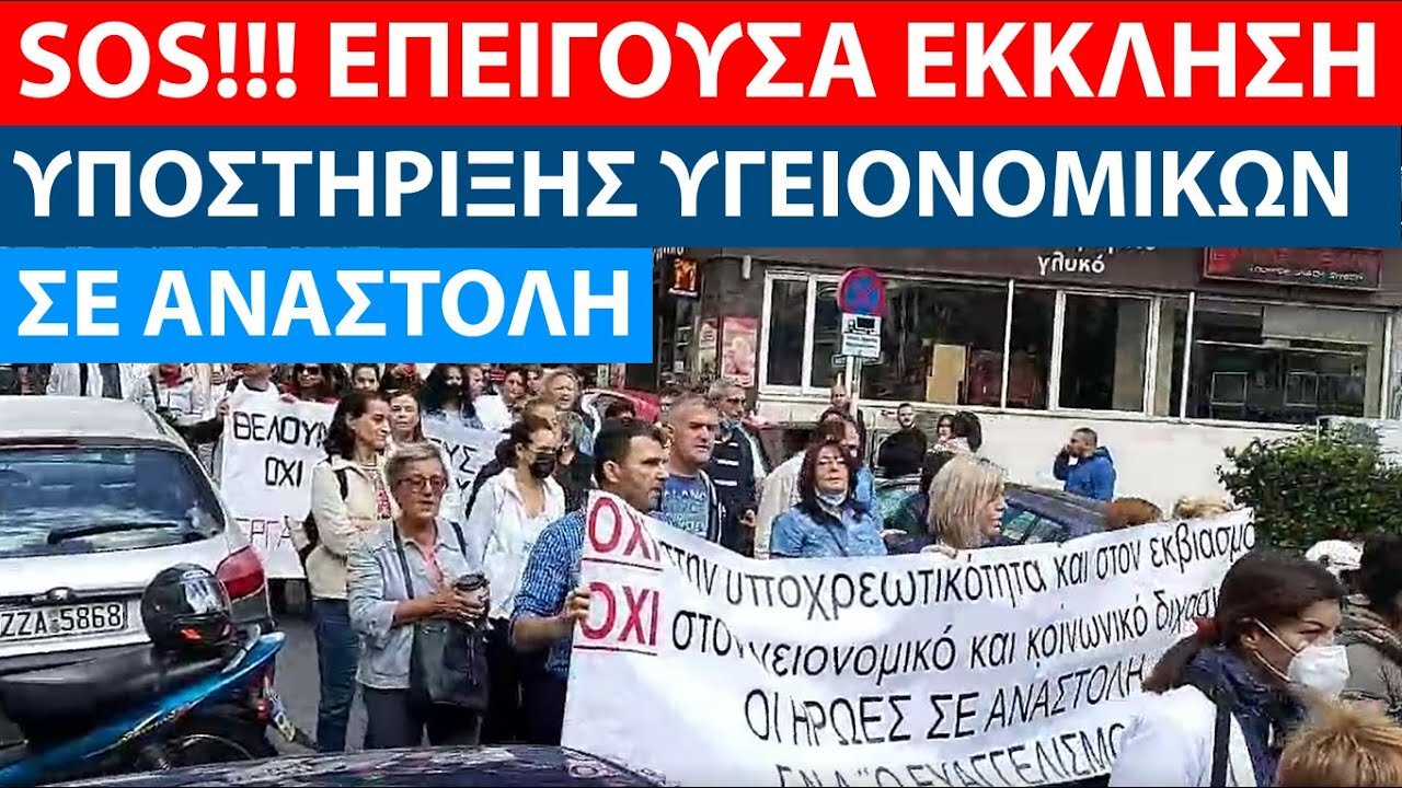 SOS ___ ΕΠΕΙΓΟΥΣΑ ΕΚΚΛΗΣΗ ΓΙΑ ΒΟΗΘΕΙΑ ΥΓΕΙΟΝΟΜΙΚΩΝ ΣΕ ΑΝΑΣΤΟΛΗ