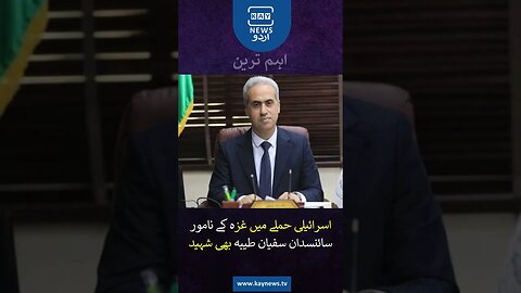 اسرائیلی حملے میں غزہ کے نامور سائنسدان سفیان طیبہ بھی شہید