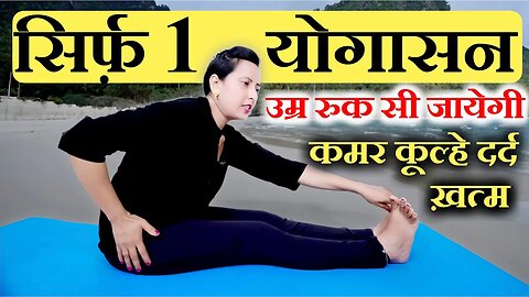 सिर्फ़ 1 योगासन - सदा जवान रहने का उपाय । Back pain , Hip pain , Anti Aging Yoga | Yoga For Beginner