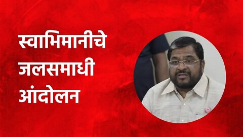 Raju Shetty: स्वाभिमानीचे जलसमाधी आंदोलन | Politics | Maharashtra | Sarakarnama