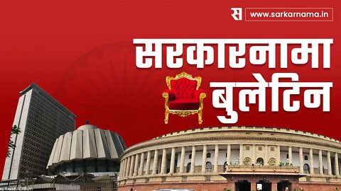 राहुल कनाल यांच्या घरी आयकरची छापेमारी | Sarkarnama Bulletin