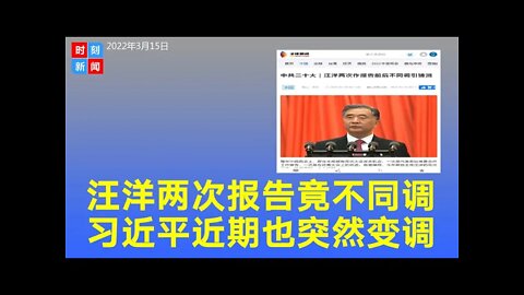 汪洋两次作报告前后不同调引猜测，习近平也突然变调，有何蹊跷？《时刻新闻》2022年3月15日