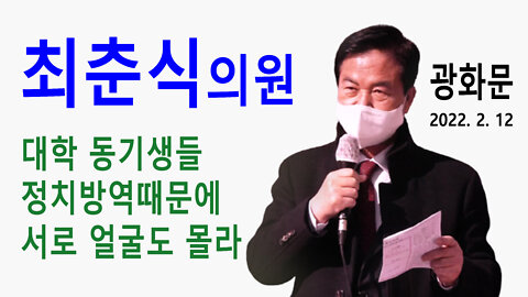 (유튜브가 강제삭제한 영상) 최춘식 국회의원 – “대학동기생들 정치방역때문에 서로 얼굴도 몰라” (2022년 2월 12일)