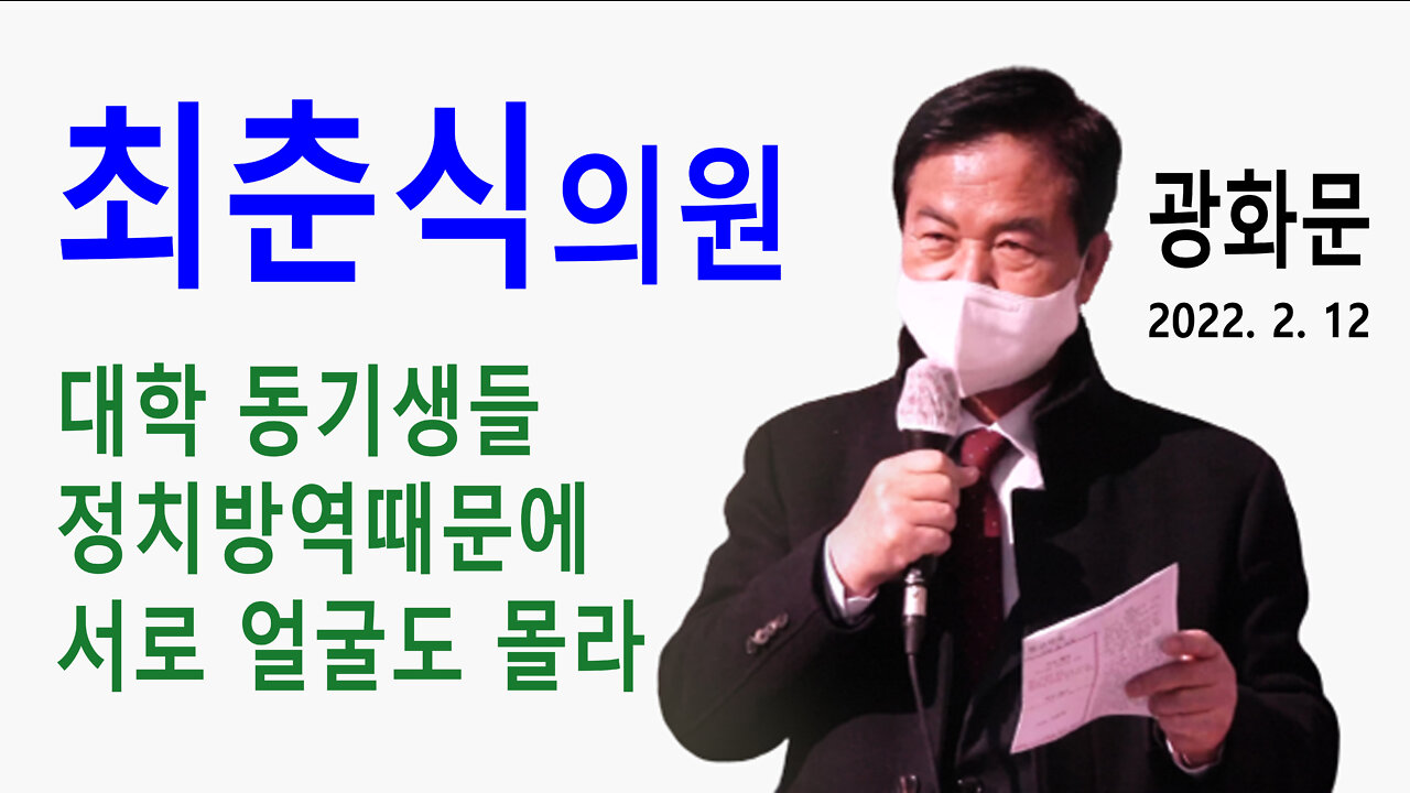 (유튜브가 강제삭제한 영상) 최춘식 국회의원 – “대학동기생들 정치방역때문에 서로 얼굴도 몰라” (2022년 2월 12일)